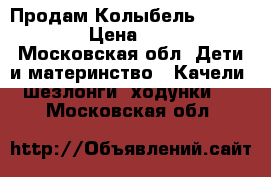 Продам Колыбель Simplicity › Цена ­ 4 500 - Московская обл. Дети и материнство » Качели, шезлонги, ходунки   . Московская обл.